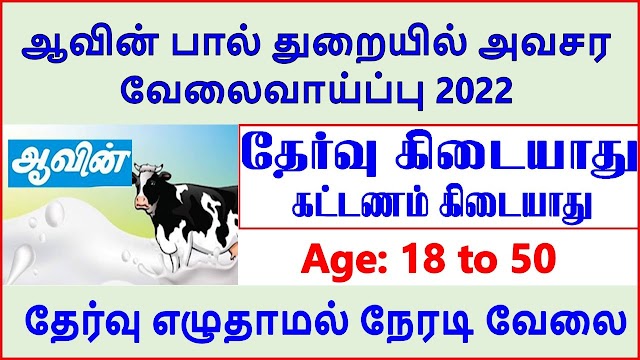 ஆவின் வேலைவாய்ப்பு 2022 / Aavin Recruitment 2022 in Tamil / Aavin Jobs 2022 in Tamil / Aavin Job Vacancy 2022