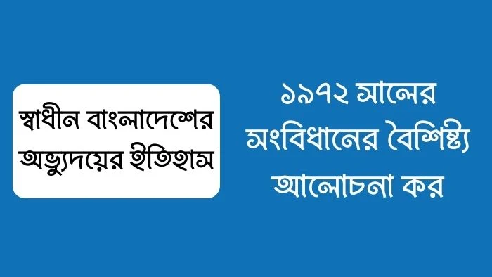 ১৯৭২ সালের সংবিধানের বৈশিষ্ট্য আলোচনা কর