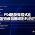 PS4隨身碟格式化以及複製遊戲截圖或影片的正確方式