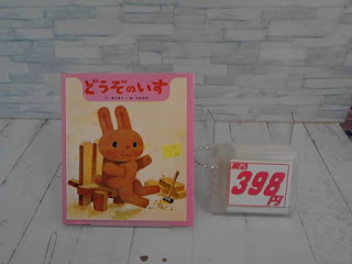 中古絵本　どうぞのいす　３９８円