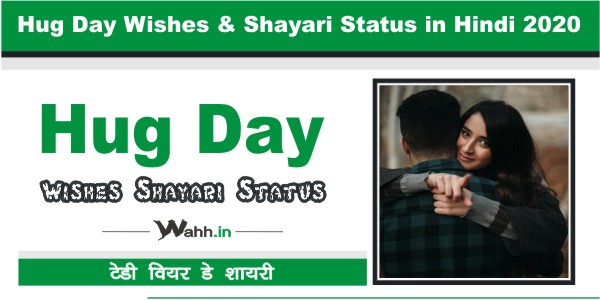 Hug-Day-Wishes-in-Hindi-2020