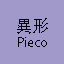 異形 Pieco