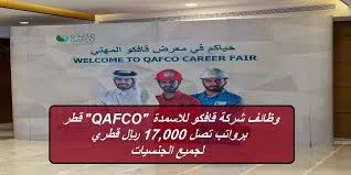 فرصة عمل  في شركة قافكو   للأسمدة بقطر (QAFCO) برواتب تصل 15,700 ريال