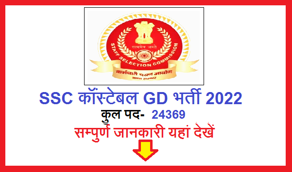 SSC कॉंस्टेबल GD भर्ती 2022 , SSC Constable GD Recruitment 2022 , SSC Constable GD vacancy 2022 , SSC Constable GD bharti 2022 , एसएससी जीडी का फॉर्म कब निकलेगा?,एसएससी जीडी के लिए हाइट कितनी होनी चाहिए?,एसएससी जीडी में कौन सी जॉब होती है?,जीडी की लास्ट डेट कितनी है?,ssc gd new vacancy 2022-23 syllabus, ssc gd new vacancy 2022-23 in hindi , जीडी कांस्टेबल भर्ती 2022 , एसएससी कांस्टेबल भर्ती 2022 , एसएससी जीडी नोटिफिकेशन 2023 , 2022 में एसएससी जीडी की भर्ती कब आएगी? , एसएससी जीडी मेरिट लिस्ट , एसएससी जीडी सिलेबस Govt. job news , Amar Tech news