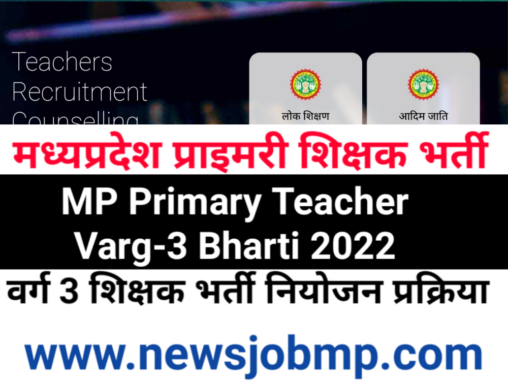 MP Primary Teacher Varg 3 Bharti Counselling, MP Varg 3 Bharti मध्यप्रदेश प्राथमिक शिक्षक वर्ग 3 भर्ती 2022, MP Primary School Teacher Bharti counselling