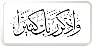 فضل كثرة ذكر الله