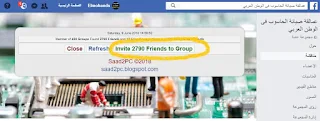 اضافة جميع الاصدقاء الى جروب الفيسبوك دفعة واحده 