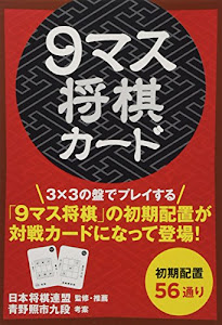 9マス将棋カード ([バラエティ])