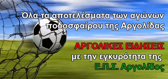 Τα σημερινά αποτελέσματα των αγώνων κυπέλλου Αργολίδας