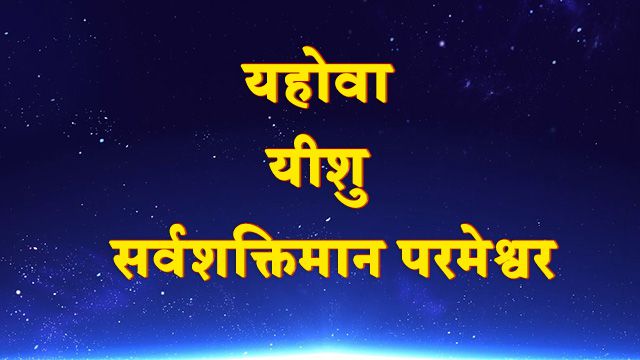 परमेश्वर की गवाही देते बीस सत्य, परमेश्वर को जानना, मसीह के कथन