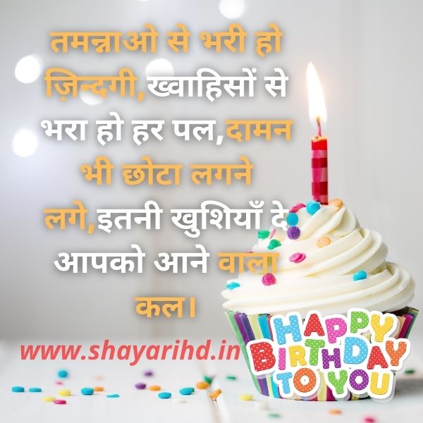 100+ Happy Birthday Shayari in Hindi With Images | बर्थडे शायरी