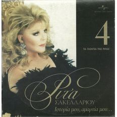 o_jcIo12-greatest-hits-cd4-ta-glentia-tis-rita-sakellariou