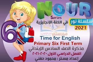 مذكرة لغة انجليزية الصف السادس الابتدائي الترم الأول time for English primary six first term