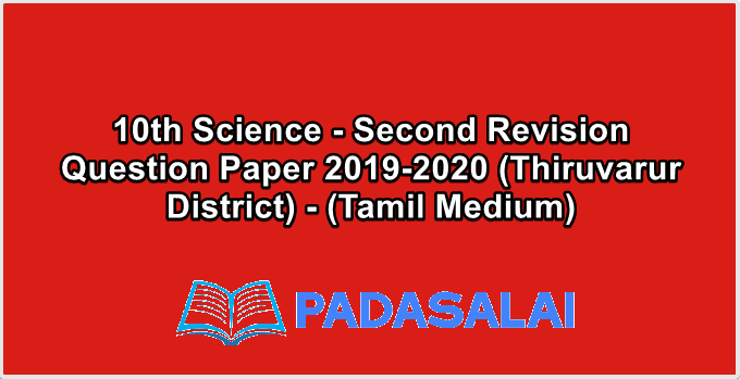 10th Science - Second Revision Question Paper 2019-2020 (Thiruvarur District) - (Tamil Medium)