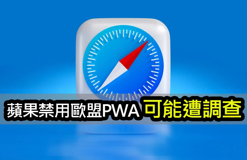 蘋果 iOS 17.4 禁用歐盟 PWA！引發反壟斷懷疑
