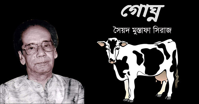 গোঘ্ন – সৈয়দ মুস্তাফা সিরাজ