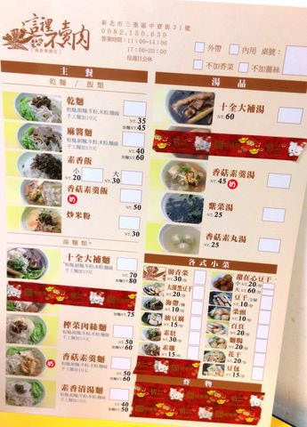 【三重】素食專賣店~這裡不賣肉菜單