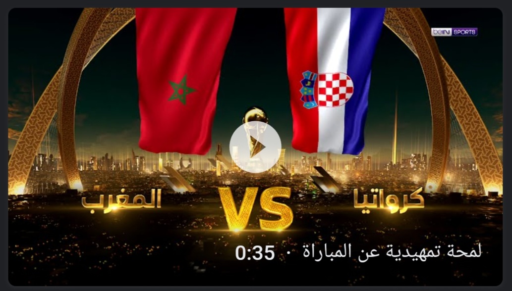 موعد مباراة المغرب وكرواتيا والقنوات الناقلة