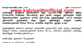 மாணவர்களுக்கு அறிவுரை - முதலமைச்சர் இன்று வெளியிட்டுள்ள முக்கிய அறிவிப்பு - Press Release 23.08.23 