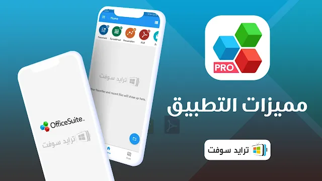 تحميل برنامج office suite premium