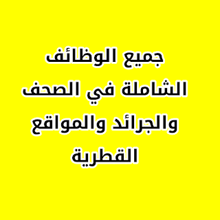 جميع الوظائف الشاملة في الصحف والجرائد والمواقع القطرية