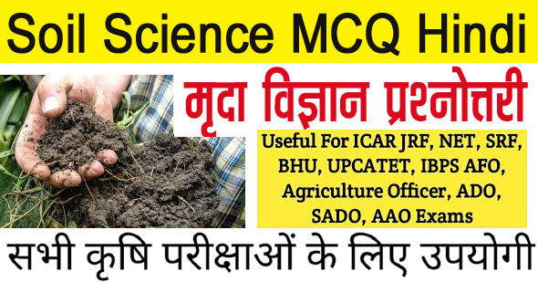 Soil Science Objective Questions and Answers in Hindi