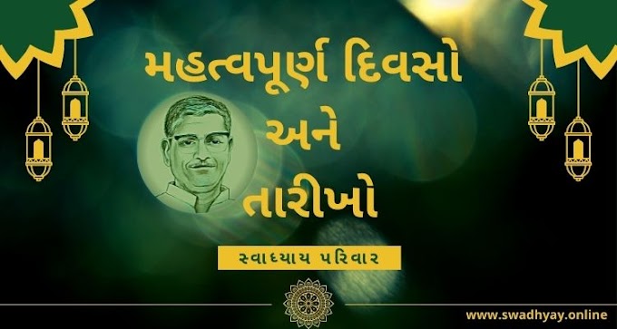 સ્વાધ્યાય પરિવાર ના મહત્વપૂર્ણ દિવસો અને તારીખો | Important days and dates of Swadhyay Parivar  