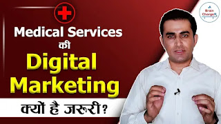 Medical Services की Digital Marketing क्यों और कैसे करें? Clinic, Hospital, Laboratory & Pharmacy