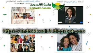 تحميل وتنزيل برنامج Google Duo - مكالمات فيديو عالية الجودة مجاناً اخر اصدار للاندرويد.