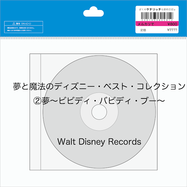 【ディズニーの激レアCD】コンピレーション「夢と魔法のディズニー・ベスト・コレクション２　夢〜ビビディ・バビディ・ブー〜」を買ってみた！