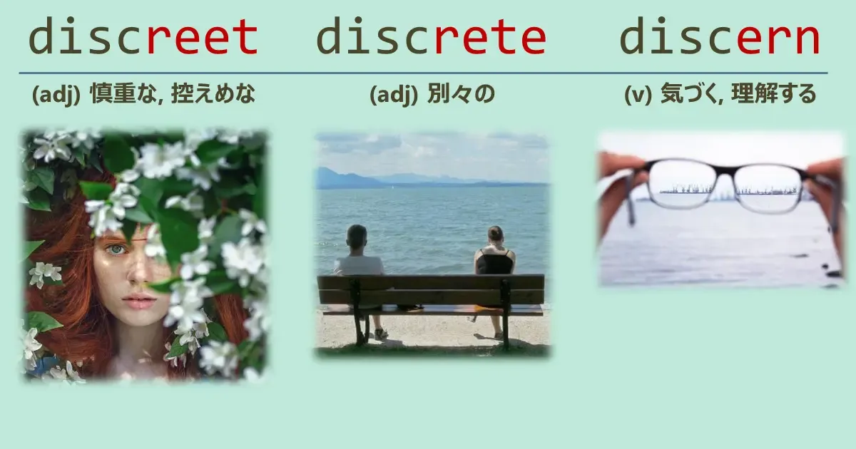 discreet, discrete, discern, スペルが似ている英単語