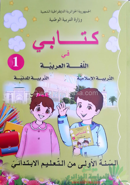 كتاب اللغة العربية سنة أولى إبتدائي الجيل الثاني