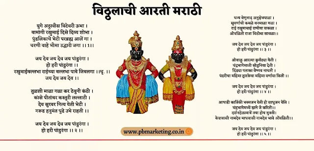 Vitthal Aarti Lyrics In Marathi