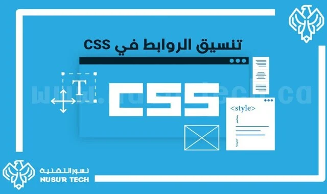 تنسيق الروابط لغة CSS