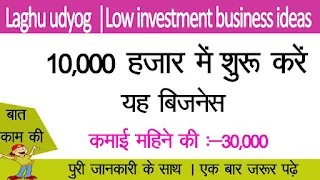 gaon me kya business kare, kam paise wala business,