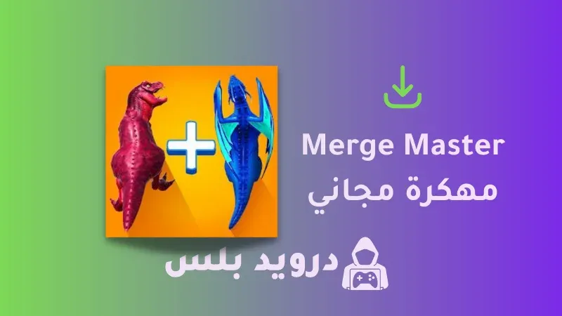 تحميل لعبة Merge Master مهكرة 2023 من ميديا فاير