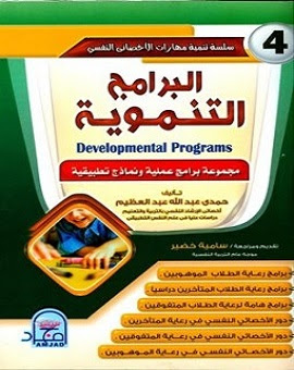 تحميل كتاب البرامج التنموية  مجموعة برامج عملية ونماذج تطبيقية  حمدي عبد الله عبد العظيم