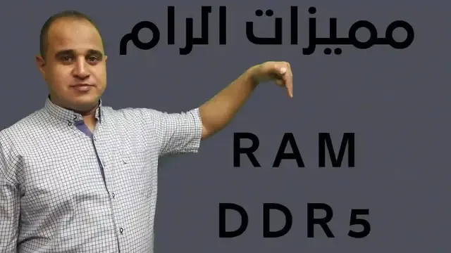 مميزات الرام ram ddr5