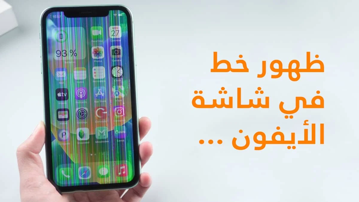 مشكلة ظهور خط في شاشة ايفون