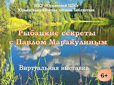 Виртуальная выставка "Рыбацкие секреты с Павлом Маракулиным"