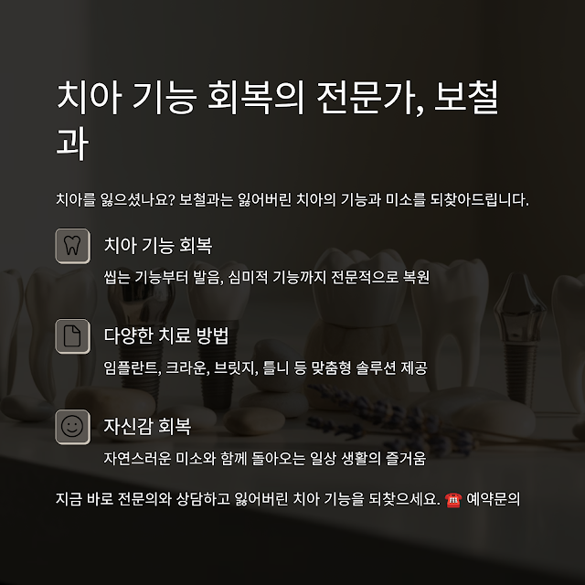 치아 기능 회복의 전문가,보철과
