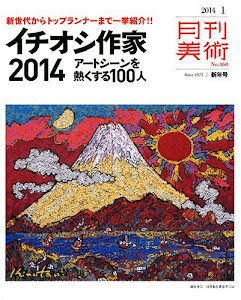 月刊 美術 2014年 01月号 [雑誌]