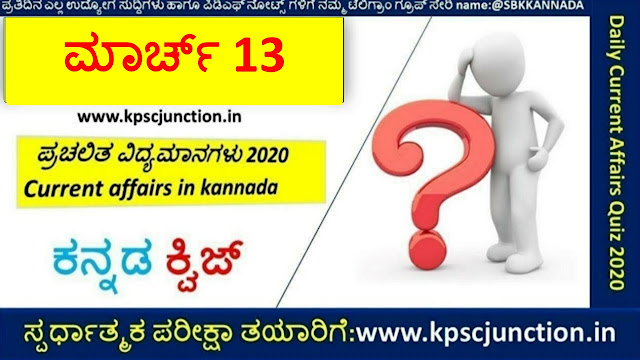 SBK KANNADA DAILY CURRENT AFFAIRS QUIZ MARCH 13 2021