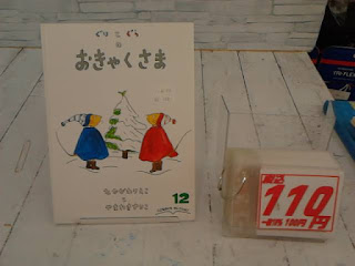 中古絵本　ぐりとぐらのおきゃくさま　１１０円