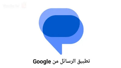 تطبيق الرسائل من جوجل