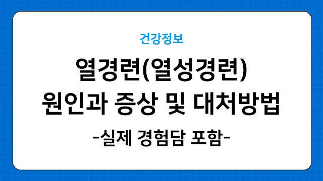 열경련(열성경련) 원인과 증상 및 대처방법