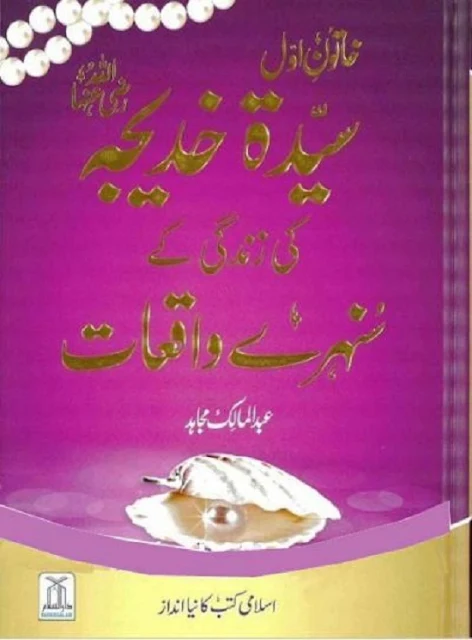 syeda-khadija-ki-zindagi-kay-sunehri-waqiyat-pdf-download
