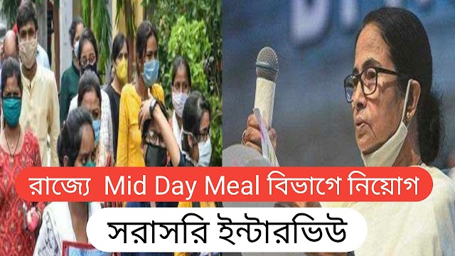 রাজ্যে Mid Day Meal বিভাগে প্রতিটি বিডিও অফিসে কর্মী নিয়োগ । WB Govt Job Vacancy 2022