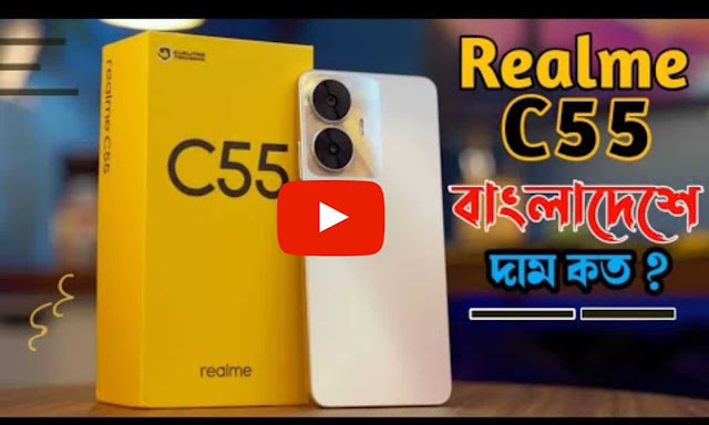 realme c55 8/256 price in bangladesh। রিয়েলমি সি ৫৫ ৮/২৫৬ জিবি দাম কত বাংলাদেশে