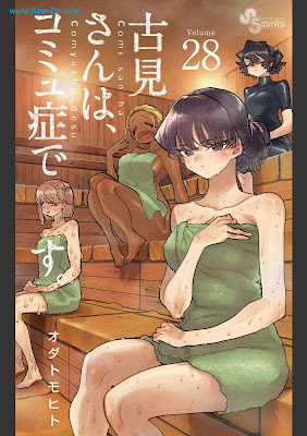 [Manga] 古見さんは、コミュ症です。 第01-28巻 [Komi-san wa Komyushou Desu. Vol 01-28]